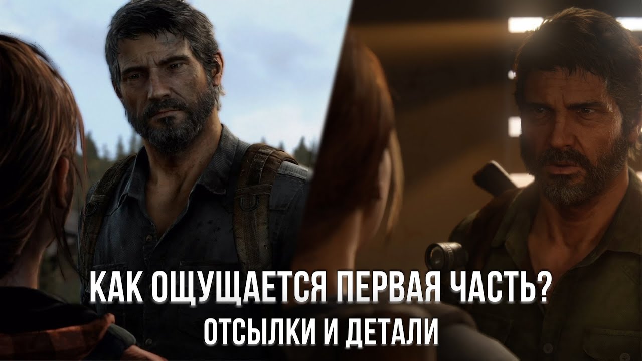КАК ВОСПРИНИМАЕТСЯ ПЕРВАЯ THE LAST OF US ПОСЛЕ ВТОРОЙ ЧАСТИ?