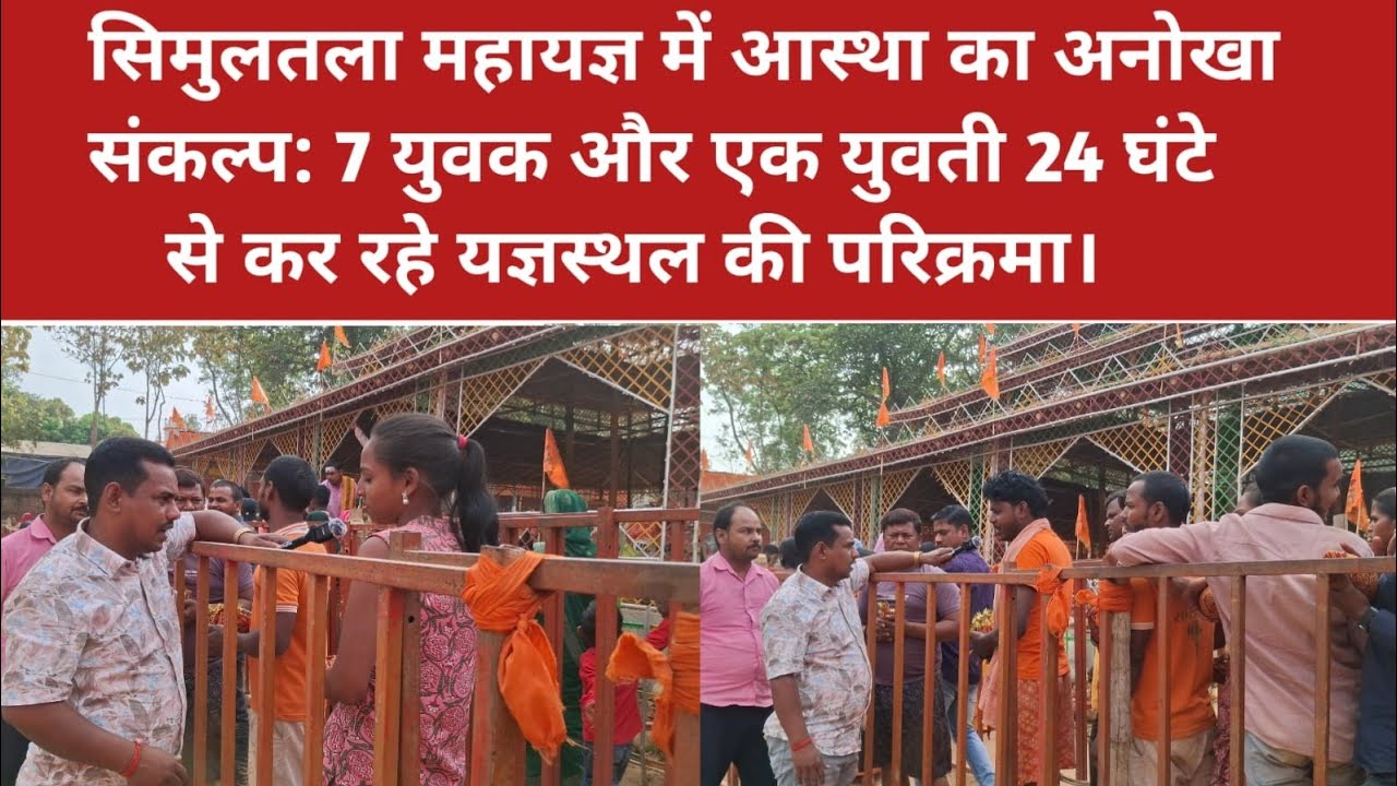 सिमुलतला महायज्ञ में आस्था का अनोखा संकल्प: 7युवक और एक युवती 24घंटे से कर रहे यज्ञस्थल की परिक्रमा।