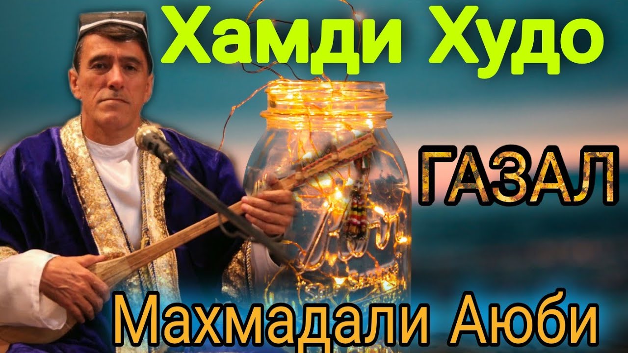 Махмадали Аюби | Хамди Худои Пок | газалиёт бахри шумо мухлисон гуш кунед рохат кунед нав 2021с