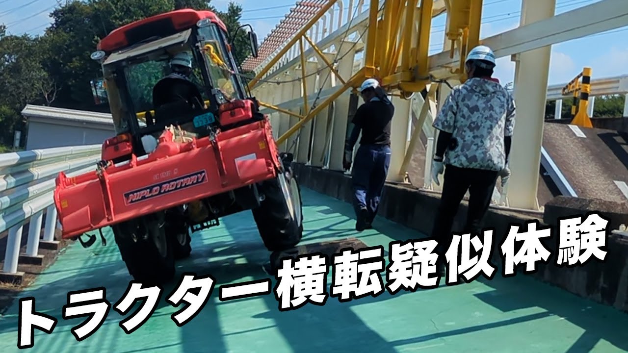 【トラクターの限界】15度の斜面で警報鳴りっぱなしの恐怖【農林水産研修所つくば館水戸ほ場／農作業安全研修】