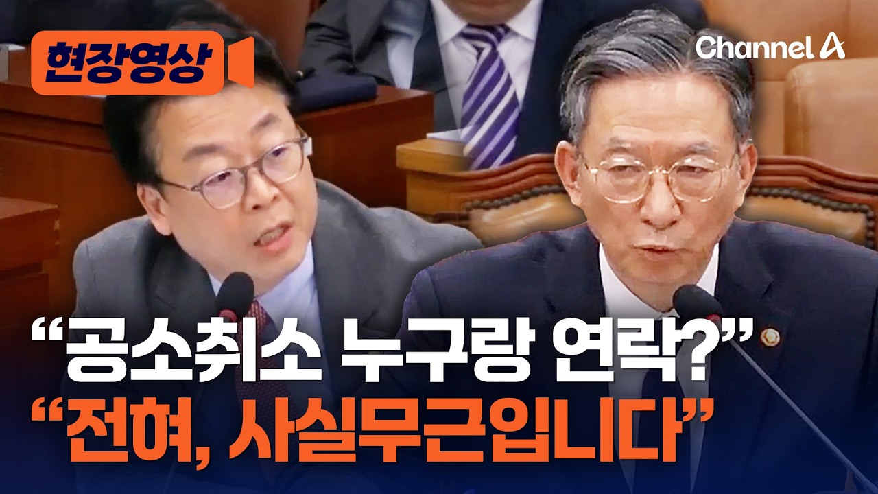 정성호 “당장 통화기록 낼 수 있다…공소취소 거래, 말 안 돼” [현장영상] / 채널A