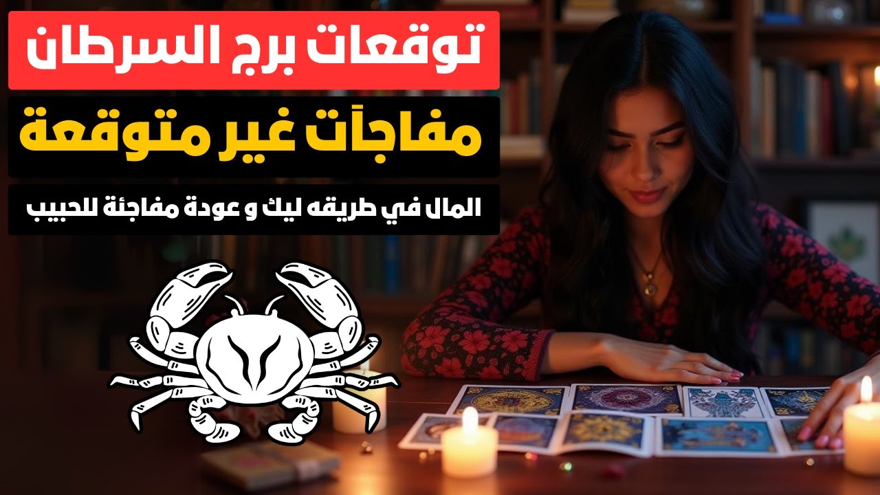 توقعات برج السرطان 🦀 مفاجآت غير متوقعة 🎁 فلوس كتير جيالك 🤑 عودة الماضي 💔 لكن الفرج قريب 😊