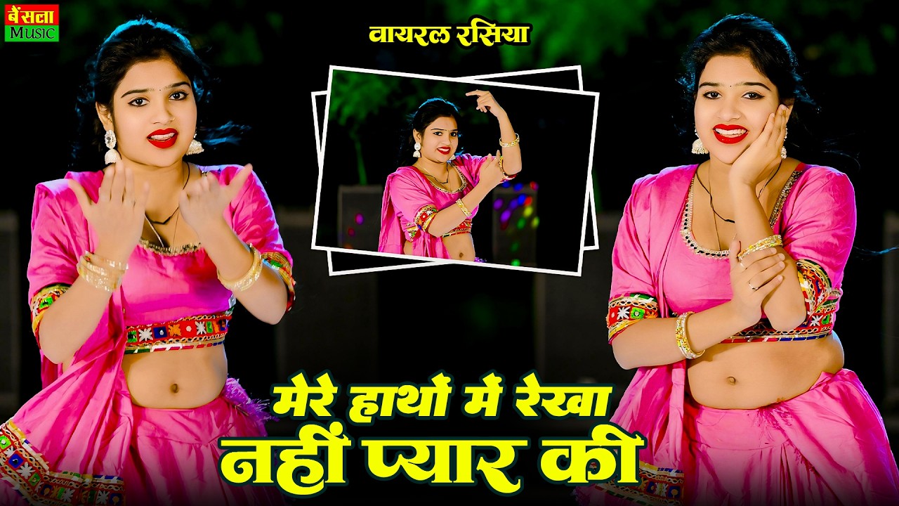 मेरे हाथों में रेखा नहीं प्यार की | Mere Hatho Me Rekha Nahi Pyar Ki | Trending Rasiya | DG Mawai
