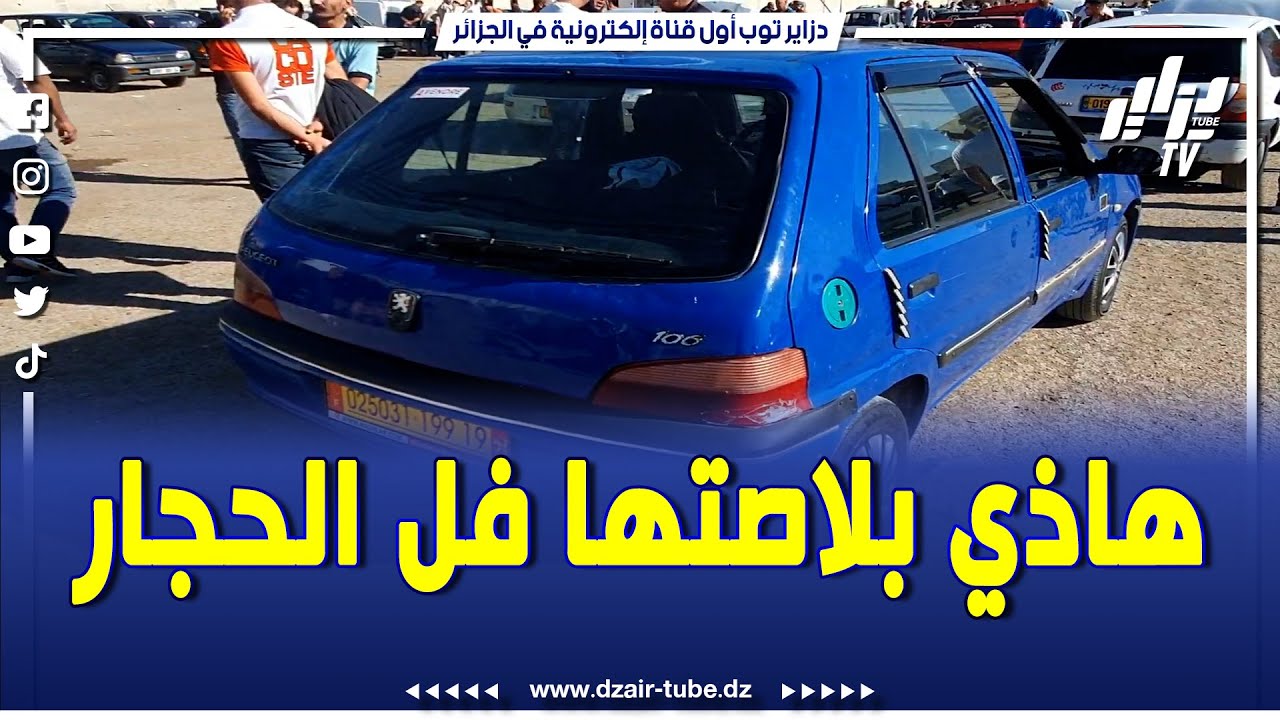 شااهد    سيارة 106 طالب فيها 60 مليون و شاري ينفعل  ...هاذي نورمالمون راهي في الحجار