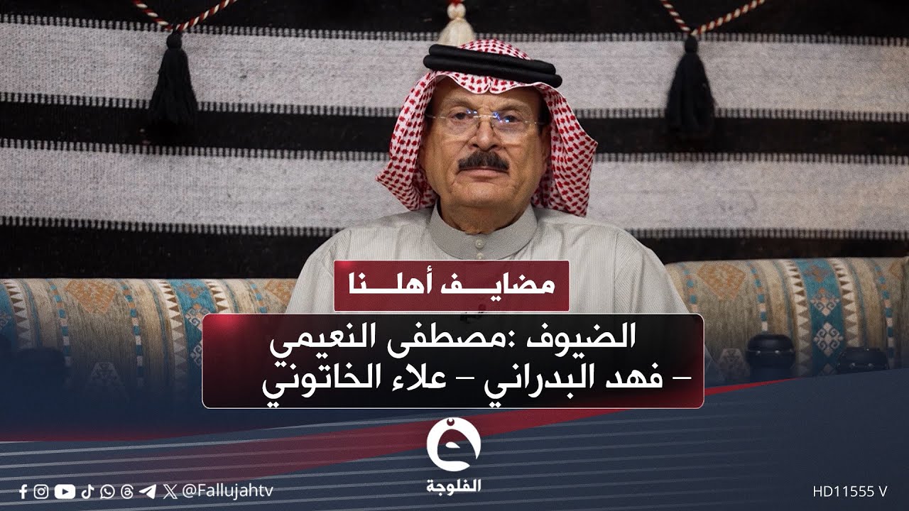 #مضايف_أهلنا مع أبو معمر والضيوف:  مصطفى النعيمي – فهد البدراني – علاء الخاتوني