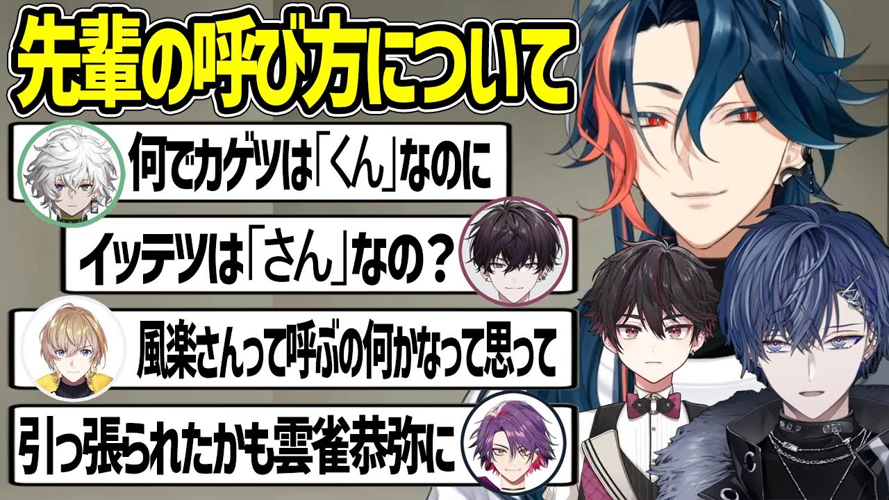 何でカゲツは「くん」なのにイッテツは「さん」なの？の問いに答える魁星くん等、先輩の呼び方についての後輩の話【魁星 酒寄颯馬 小柳ロウ にじさんじ 切り抜き】