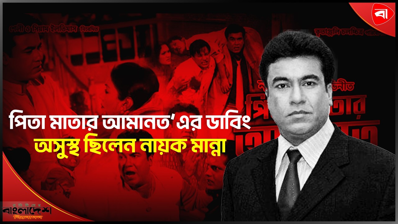 ডাবিংয়ে সেদিন মান্না ভাইকে দেখে অসুস্থ মনে হচ্ছিল: রাকিব । Protidiner Bangladesh Entertainment