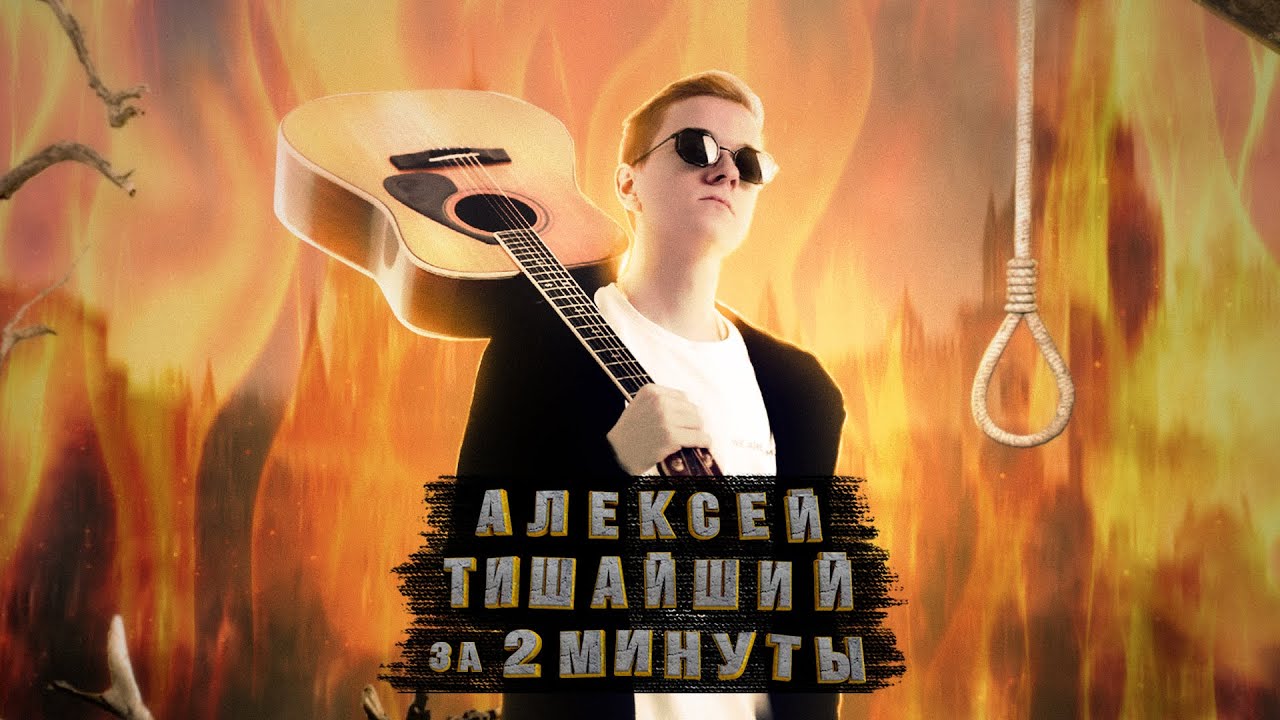 АЛЕКСЕЙ МИХАЙЛОВИЧ ТИШАЙШИЙ ЗА 2 МИНУТЫ | История ЕГЭ с Элей Смит | СМИТАП | 2026