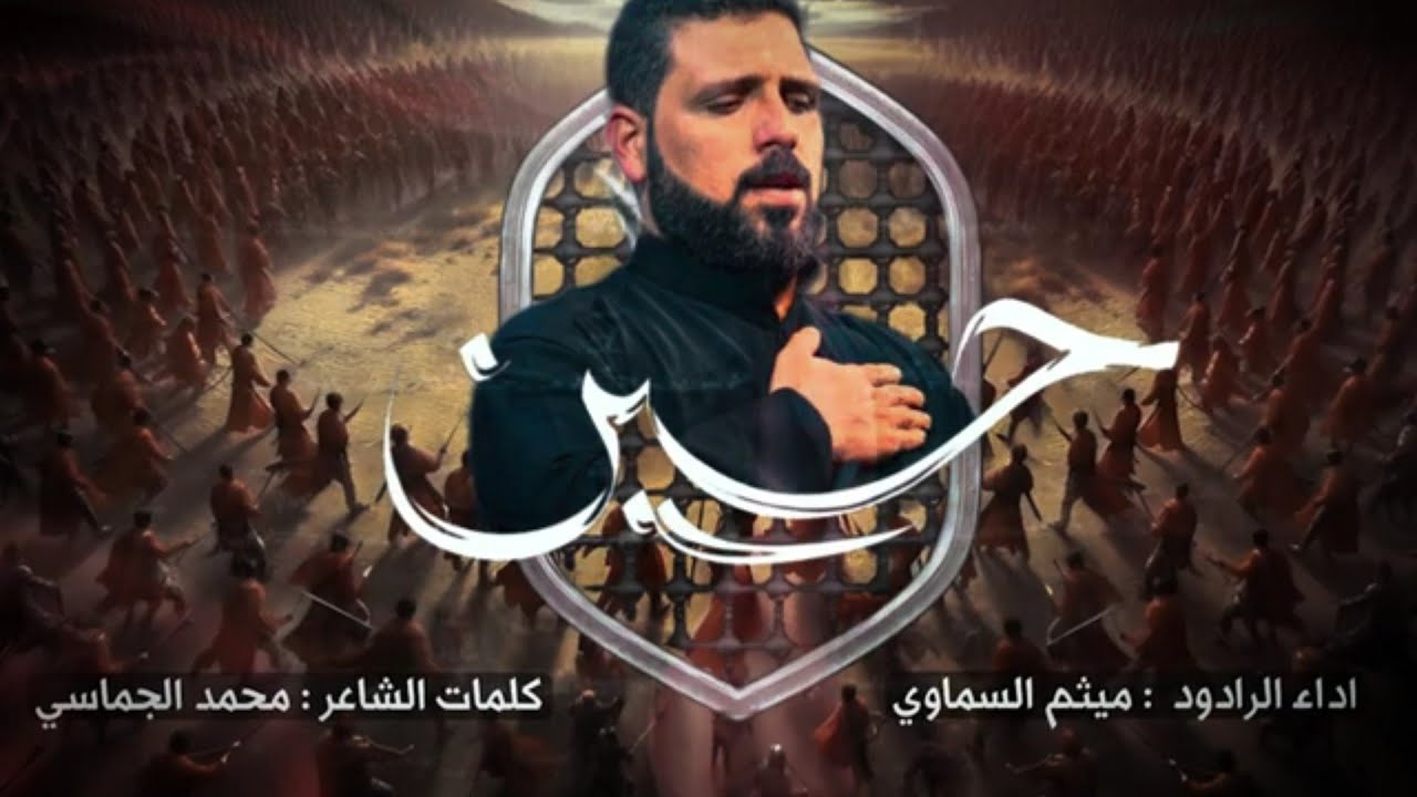 يابواجروحي| الرادود الحسيني ميثم السماوي
