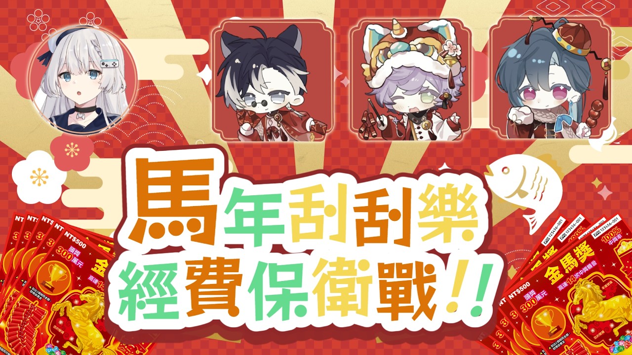 // #新鰆2026 // Timaeus刮刮樂經費保衛戰!!2026先幫大家刮刮樂試手氣，但須嚴防企劃經費被分走!! ft. 格萊伊, 艾斯珀達, Ren | 賽特珞 Cetro