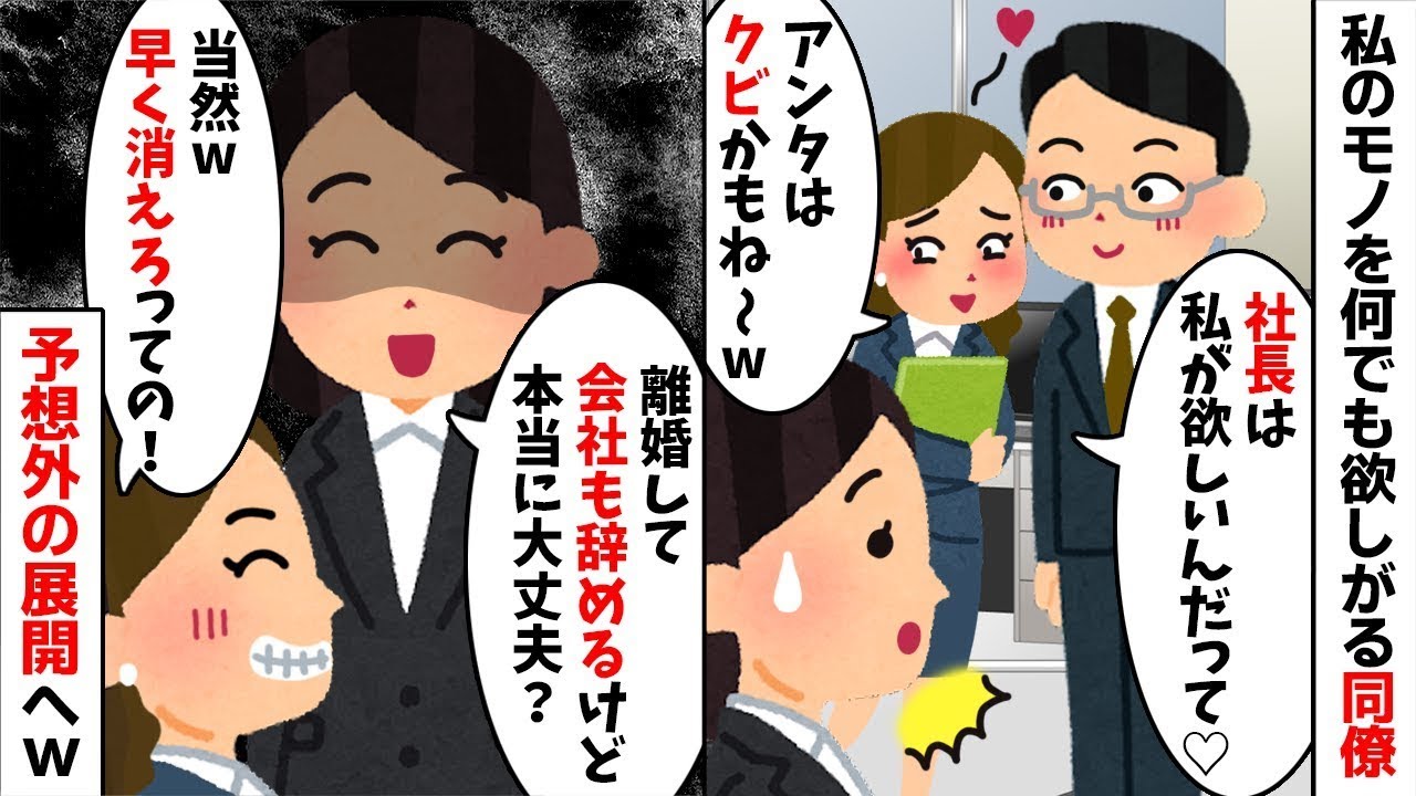 【2chスカッと】何でも欲しがる同僚「旦那も役職も貰うねｗ」→喜んで譲った結果、二人が【LINE】で発狂した驚愕の理由ｗ【修羅場】【因果応報】