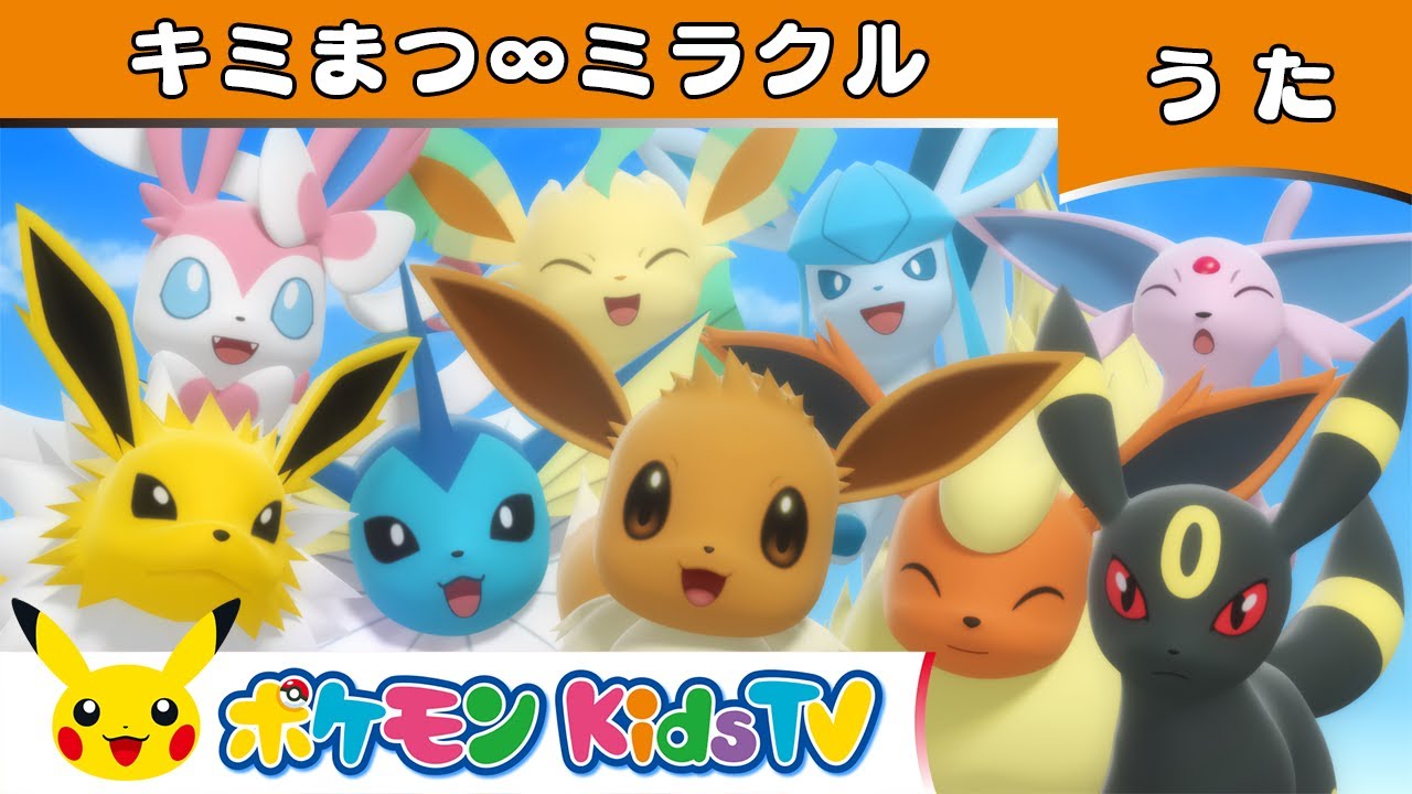 【ポケモン公式】イーブイたちのうた「キミまつ∞ミラクル」 ～ワクワクバージョン～－ポケモン Kids TV【こどものうた】