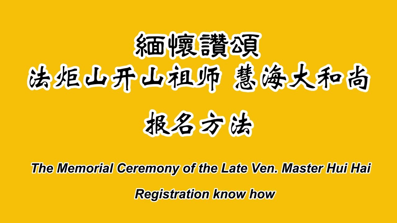 【缅怀讚颂 法炬山开山祖师慧海大和尚】