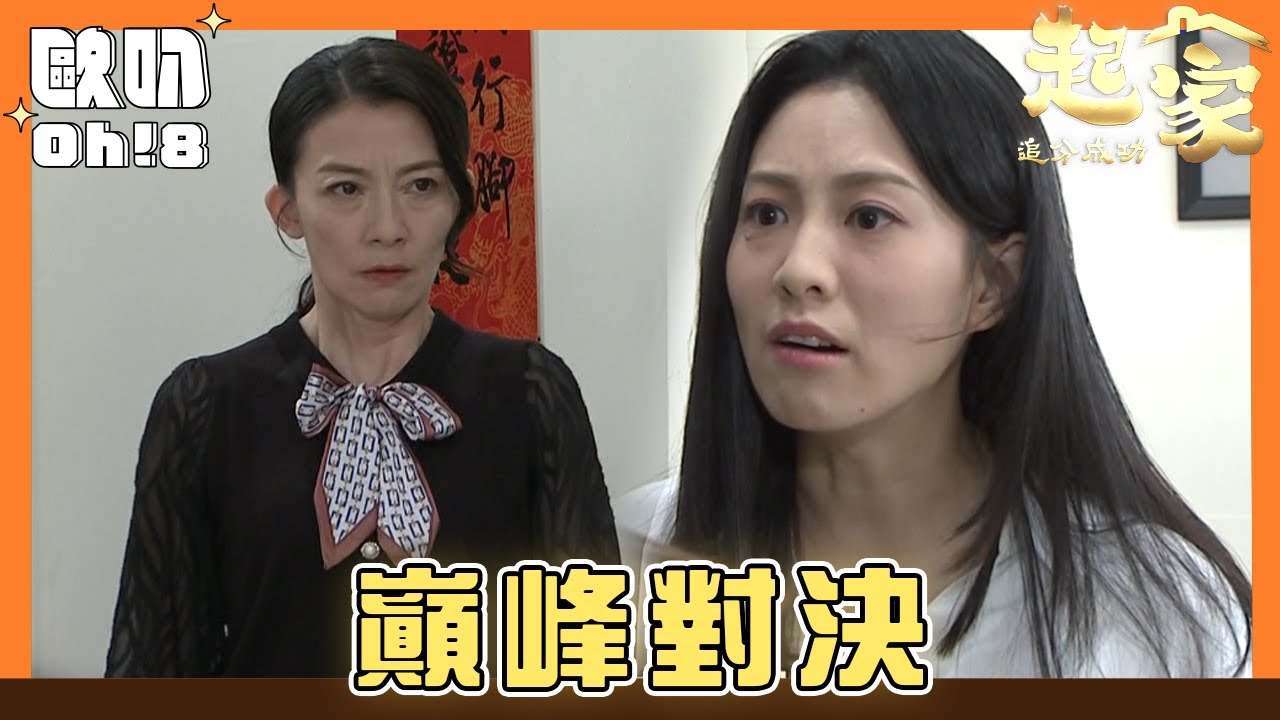 【追分成功 起家】EP124｜終於正面開戰! 強哥裡外不是人｜Oh!8歐叭