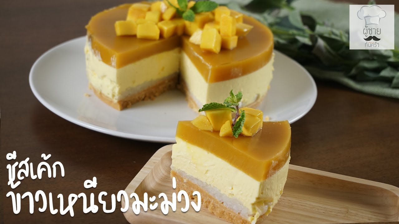 ชีสเค้กข้าวเหนียวมะม่วง แบบไม่อบ Mango Cheese Cake  | ผู้ชายก้นครัว