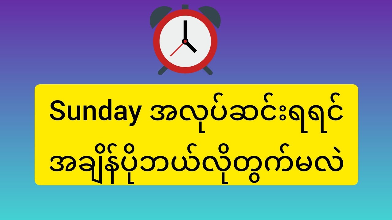 Sunday အချိန်ပို ကိစ္စ ရှင်းပြခြင်း၊Overtime