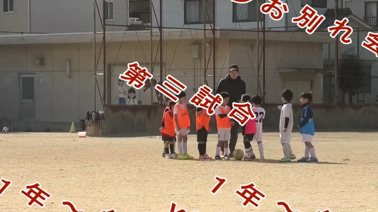 令和７年度宮前サッカークラブお別れ会　第三試合＝１年～幼児　ｖｓ　１年～幼児　宮前小学校Ｇ：２０２６．３．１４