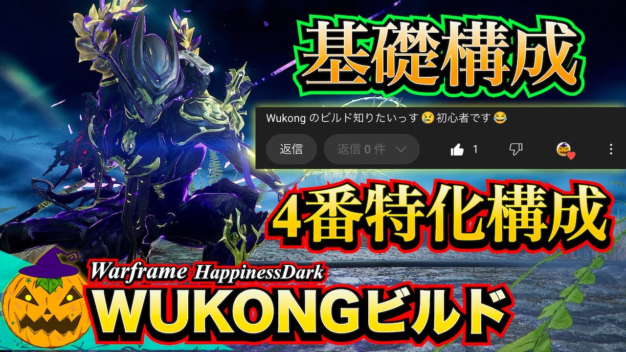 Warframe | WUKONG - 基礎＆4番近接AoE殲滅ビルドをご紹介【コメント返信/実況あり】