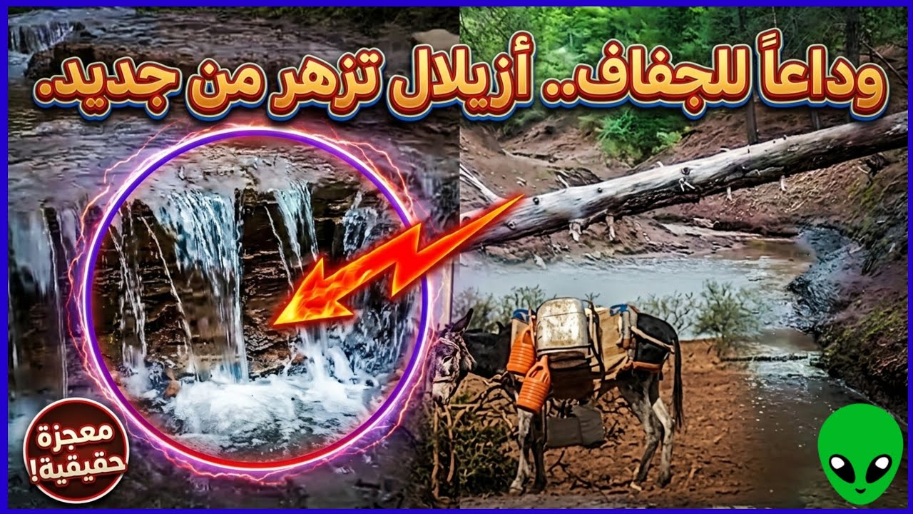 بشرى لأهل الجبل: المياه تتدفق مجدداً في عروق أزيلال بعد صيام دام 7 سنوات.🤲