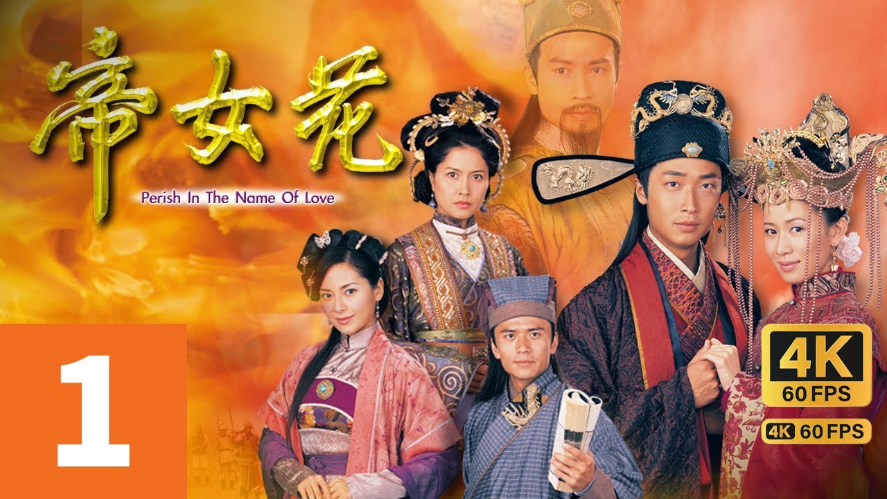 TVB Drama 帝女花 1/32｜明末佘诗曼(长平公主)与驸马马浚伟(周世显)于紫禁城内圆婚｜佘诗曼 马浚伟 郭羡妮 陈豪 邵美琪｜TVB 国语中字