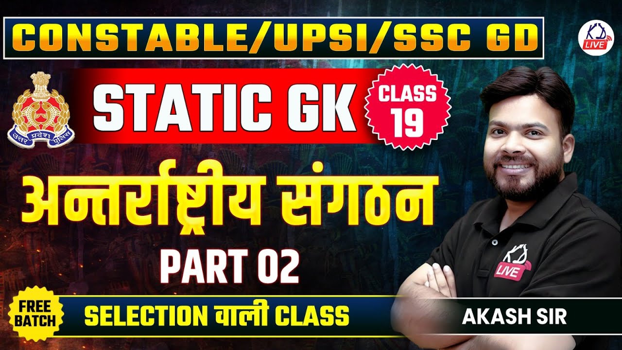 UP CONSTABLE/UPSI/SSC GD EXAM 2026 | STATIC GK | अन्तर्राष्ट्रीय संगठन | By Akash Sir