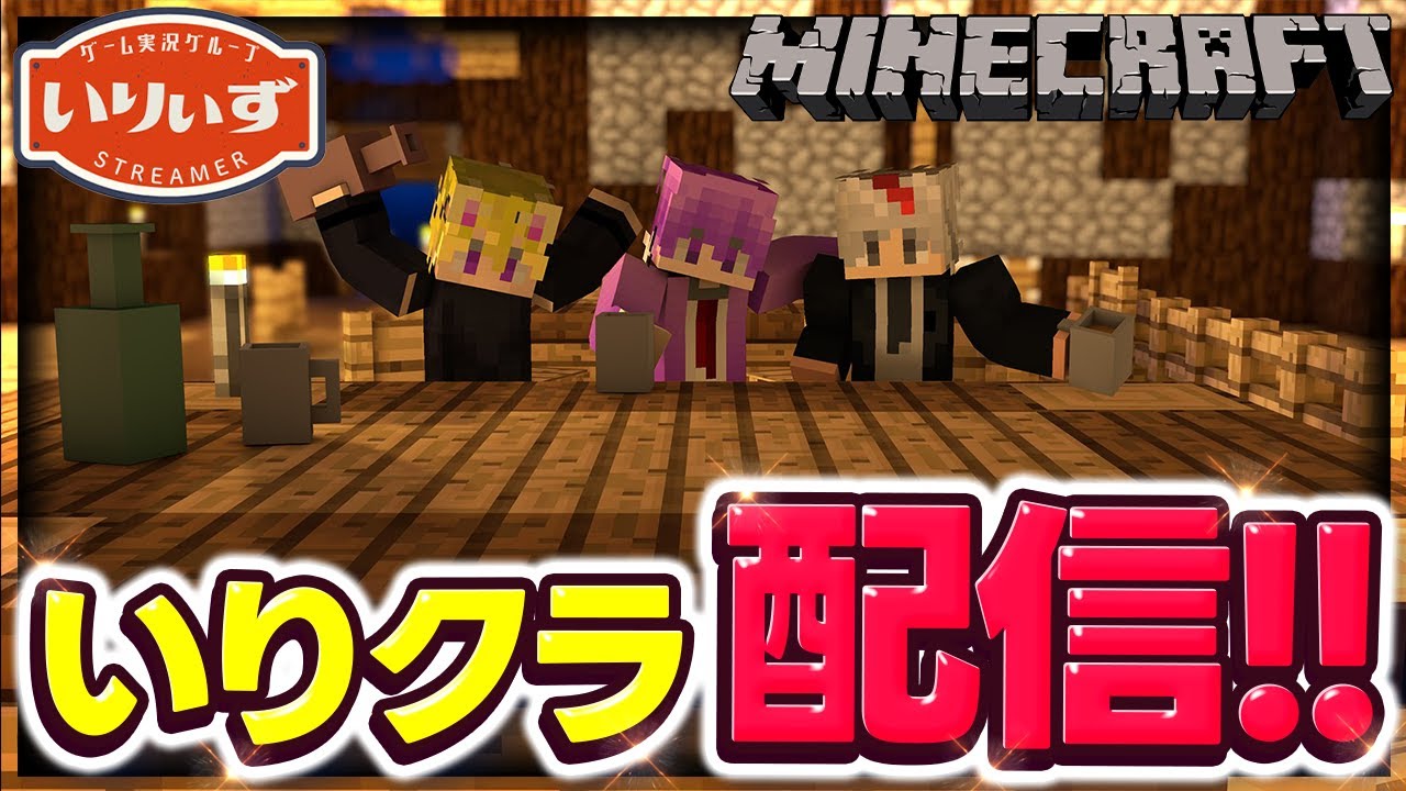 【Minecraft】いりクラ始動！！！目指せ実績全解除の旅！！！！！#10