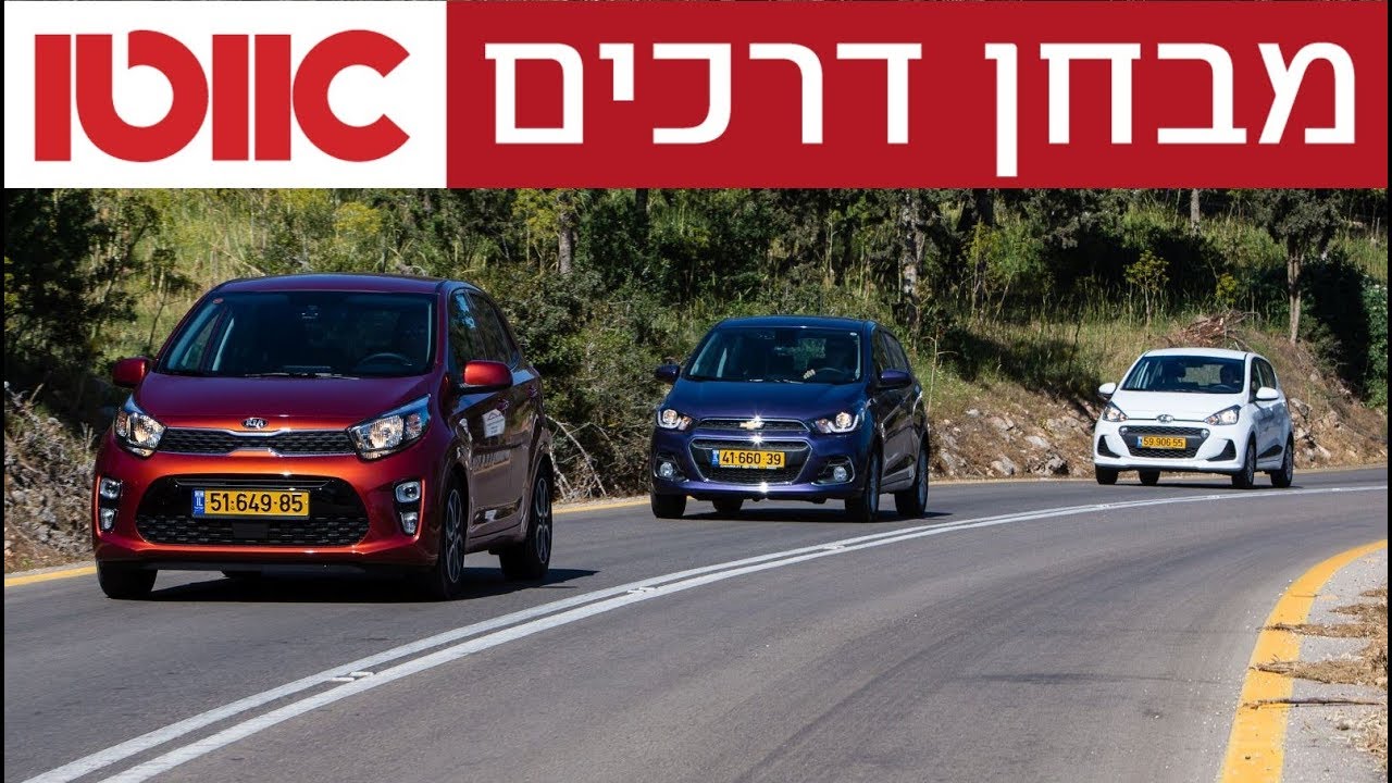 קיה פיקנטו מול יונדאי i10 מול שברולט ספארק - מבחן דרכים
