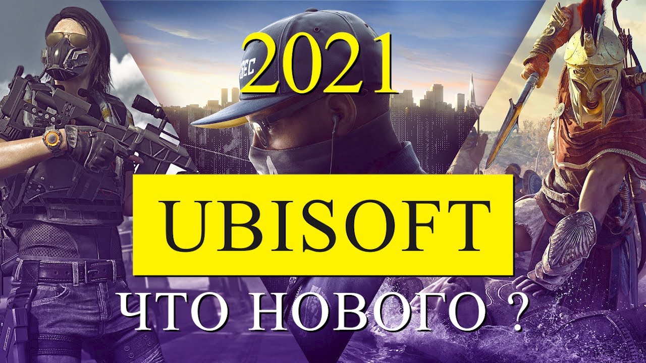 Ubisoft. Что нового в 2021ом?