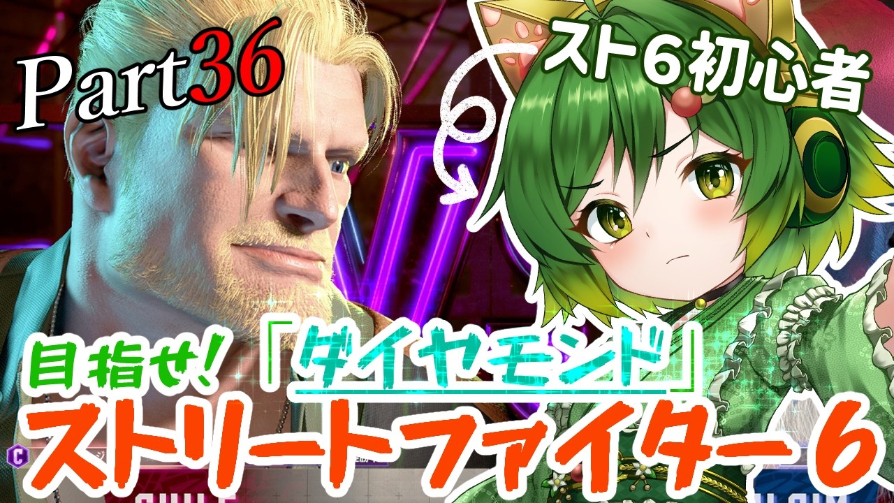 おとこの娘＆イケオジコンビで目指せダイヤ！Part36【#ストリートファイター6  】【#ゲーム実況 】