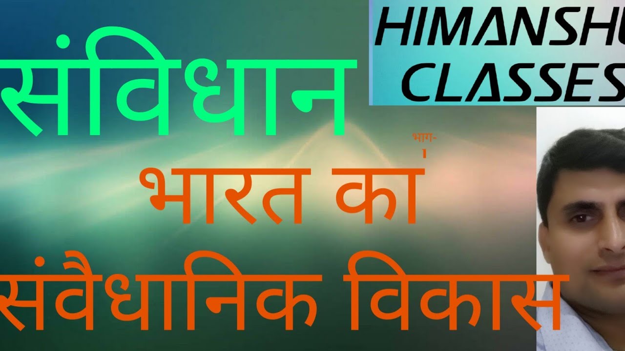 संविधान :भारत का संवैधानिक विकास/constitution history of Indian/ constitution