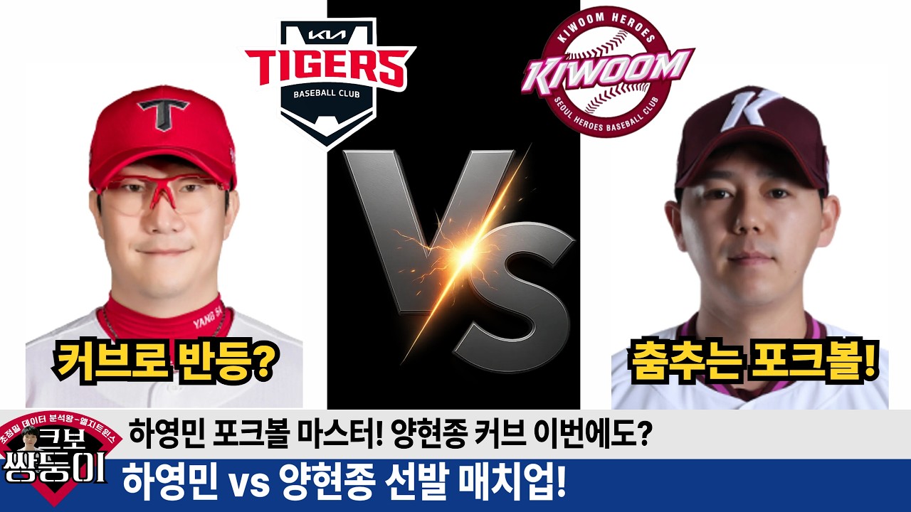 기아 양현종 vs 키움 하영민 투구분석 및 경기 예측 프리뷰! 투수별 상대전적까지! #기아타이거즈 #갸티비 #김도영 #키움히어로즈 #안우진