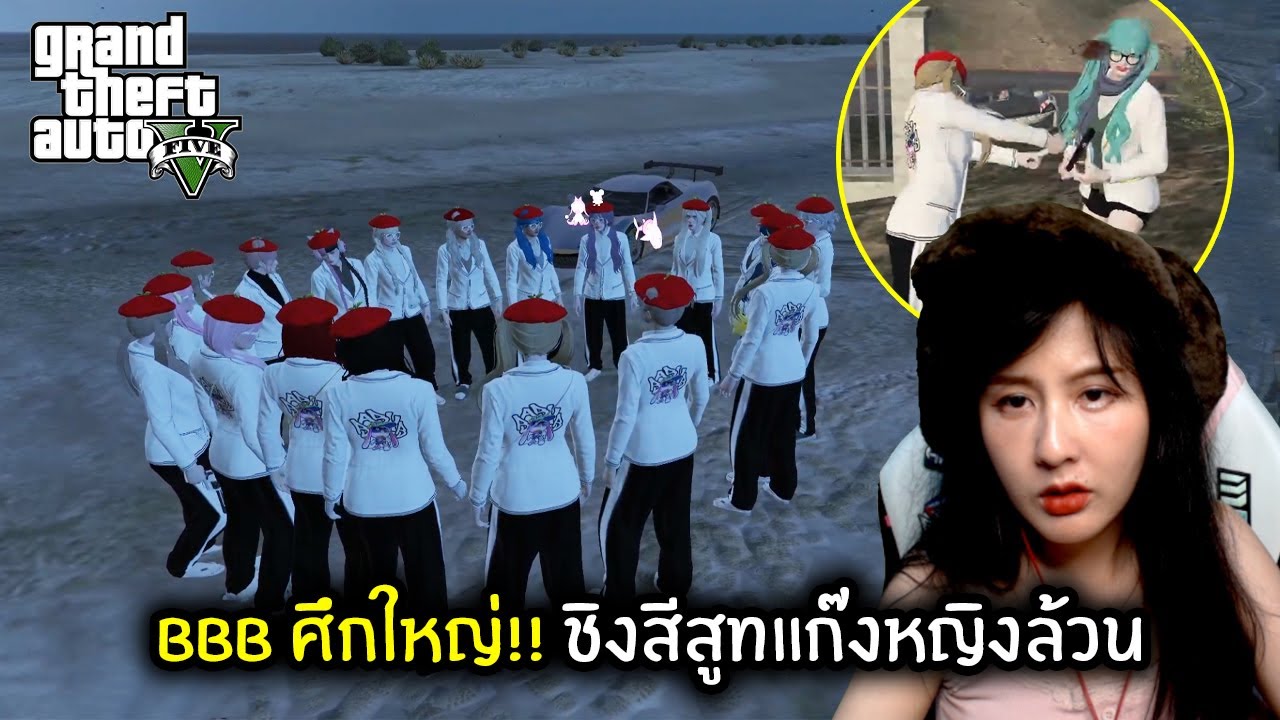 BBB ศึกใหญ่!! ชิงสีสูทแก๊งหญิงล้วน | GTA V