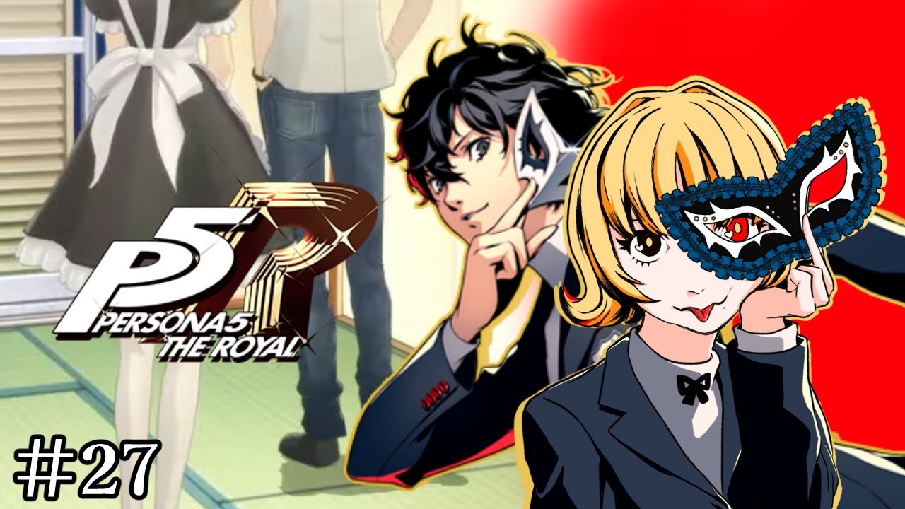 【P5R】「メイドルッキンパーティ」かっけ～#27