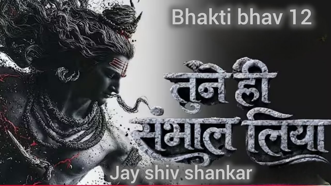 🕉️ Latest soulful shiv Bhajan 2020। Mahadev trending song । 2026 spesal bhakti song।
