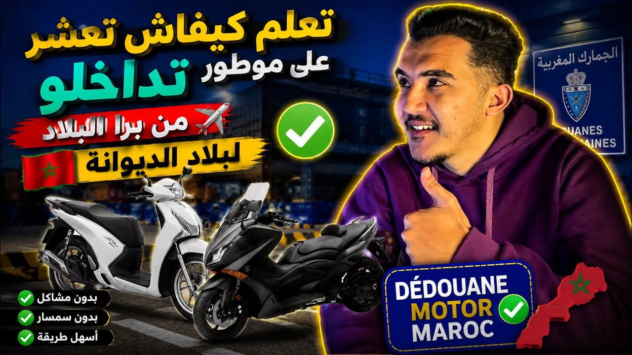 تعلم كيفاش تعشر على موطور تداخلو من برا لبلاد الديوانة : dédouane motor maroc✅