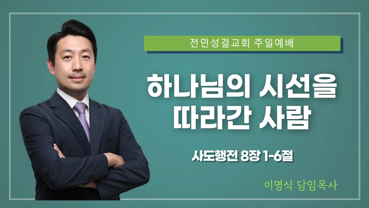 [전민성결교회 주일설교] 2026년 2월 15일 | 하나님의 시선을 따라간 사람 | 이명식 담임목사