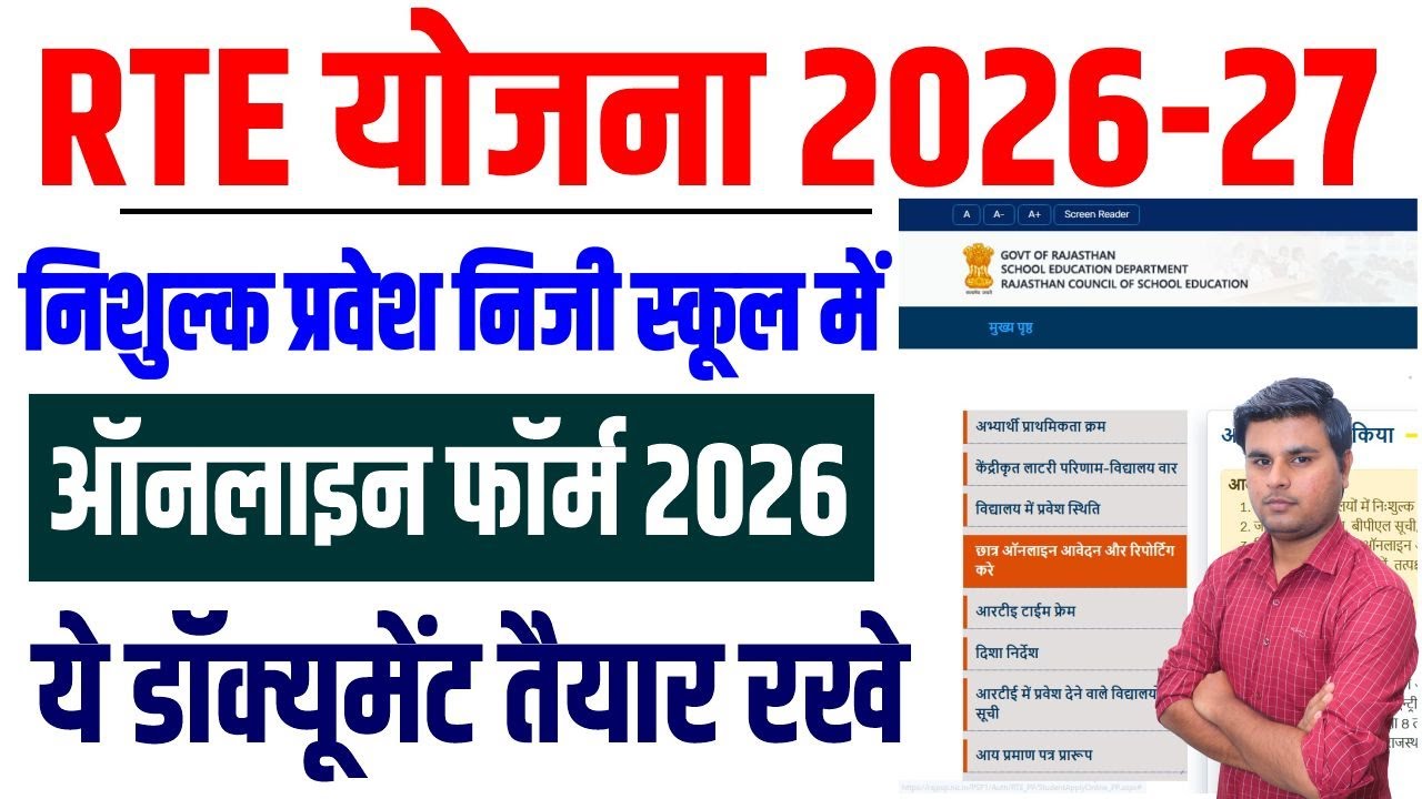 Rajasthan RTE Admission 2026-27 | RTE Admission Foram 2026-27 ये डॉक्यूमेंट तेयार रखे