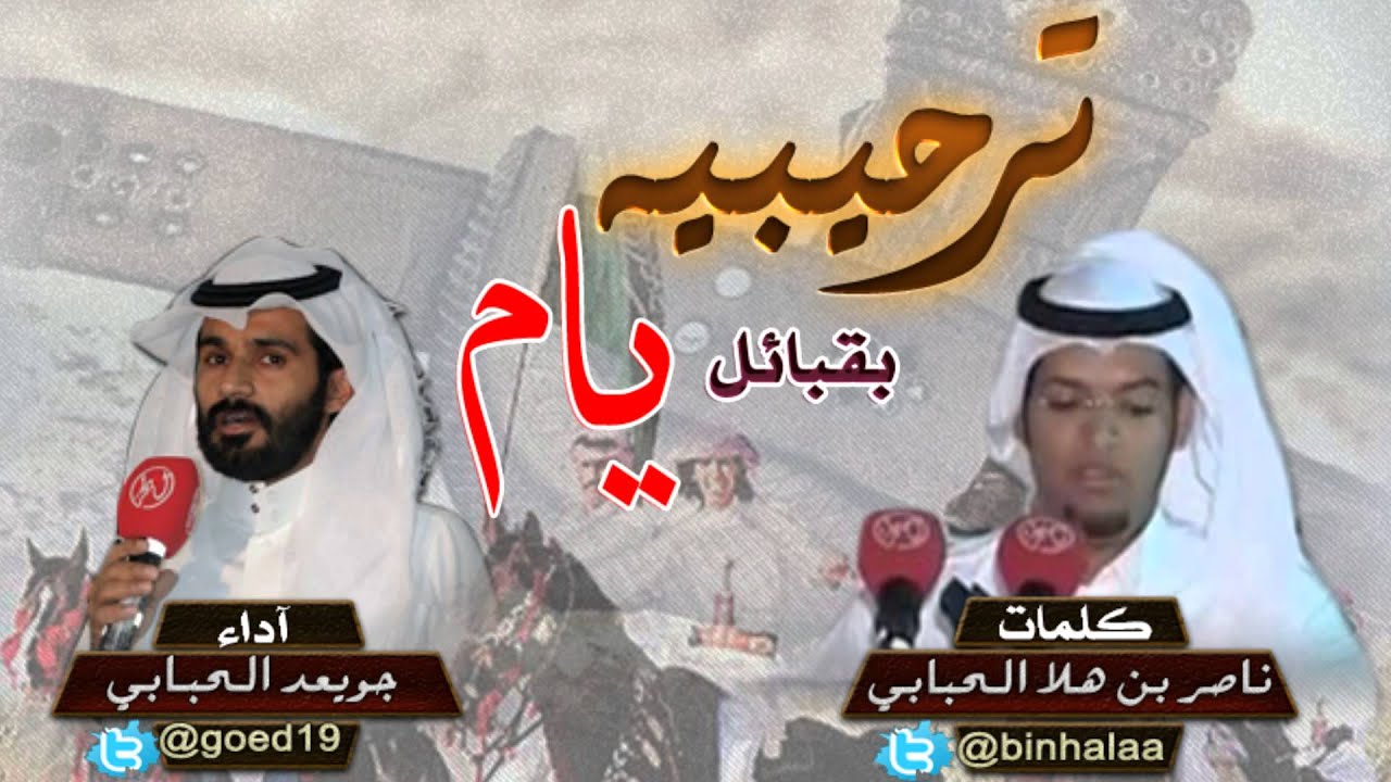 #جديد ترحيبية بقبائل يام #كلمات:ناصر بن هلا الحبابي #آداء:جويعد الحبابي