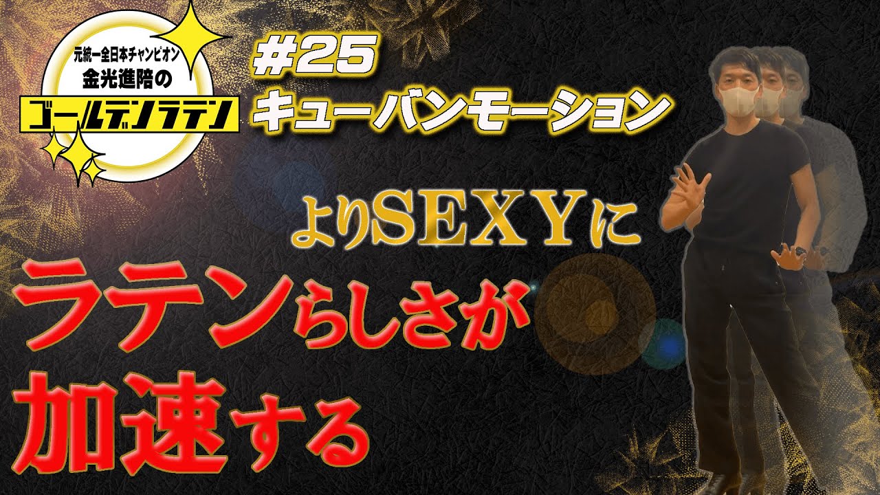 【社交ダンス】新年二本目！キューバンモーションでもっとラテンらしく!