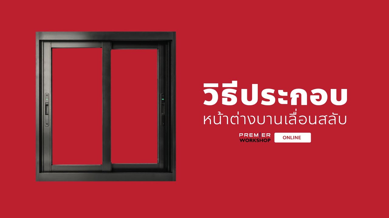 วิธีประกอบหน้าต่างบานเลื่อนสลับอลูมิเนียม รุ่น EXTRA PLUS CLASSIC เฟรม 10 ซ.ม.