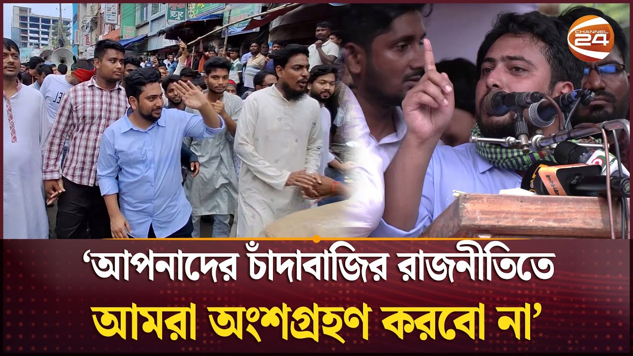 নতুন ভবিষ্যতের খোঁজে পথে পথে হাঁটছে এনসিপি! | NCP | Bangladesh Politics | Channel 24