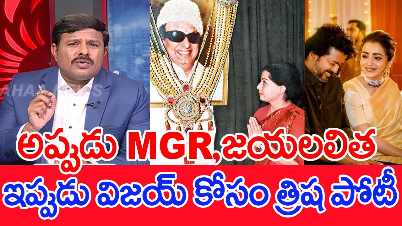 అప్పుడు MGR, జయలలిత..ఇప్పుడు విజయ్ కోసం త్రిష పోటీ..: Mahaa Vamsi Analysis