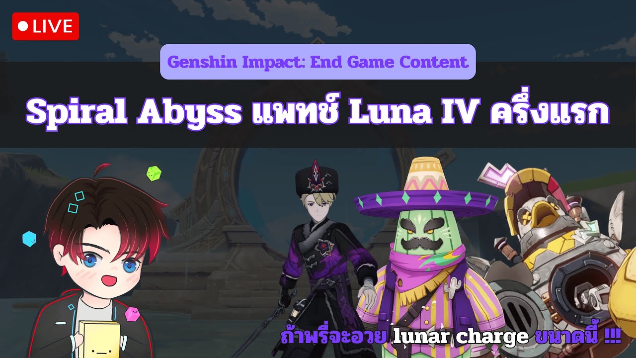 🔴Live | Genshin Impact: Spiral Abyss แพทช์ Luna IV ครึ่งแรก