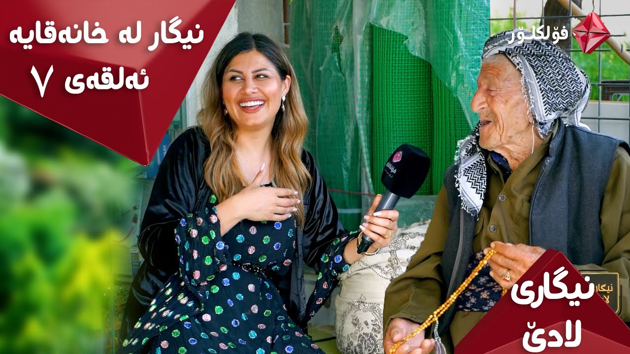 NIGAR ALQA 7 FOLKLOR نیگاری لادێ ئەڵقەی ٧