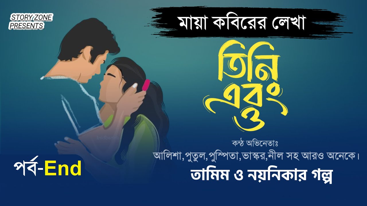 শেষ পর্ব।তামিম নয়নিকার রোমান্টিক গল্প তিনি এবং ও Tamim Voice Story।Tamim Noyonika Voice।Love story