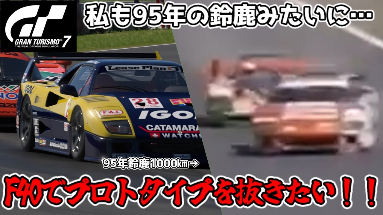 【GT7】プロトタイプをF40で倒してみたくないか？【フェラーリ】