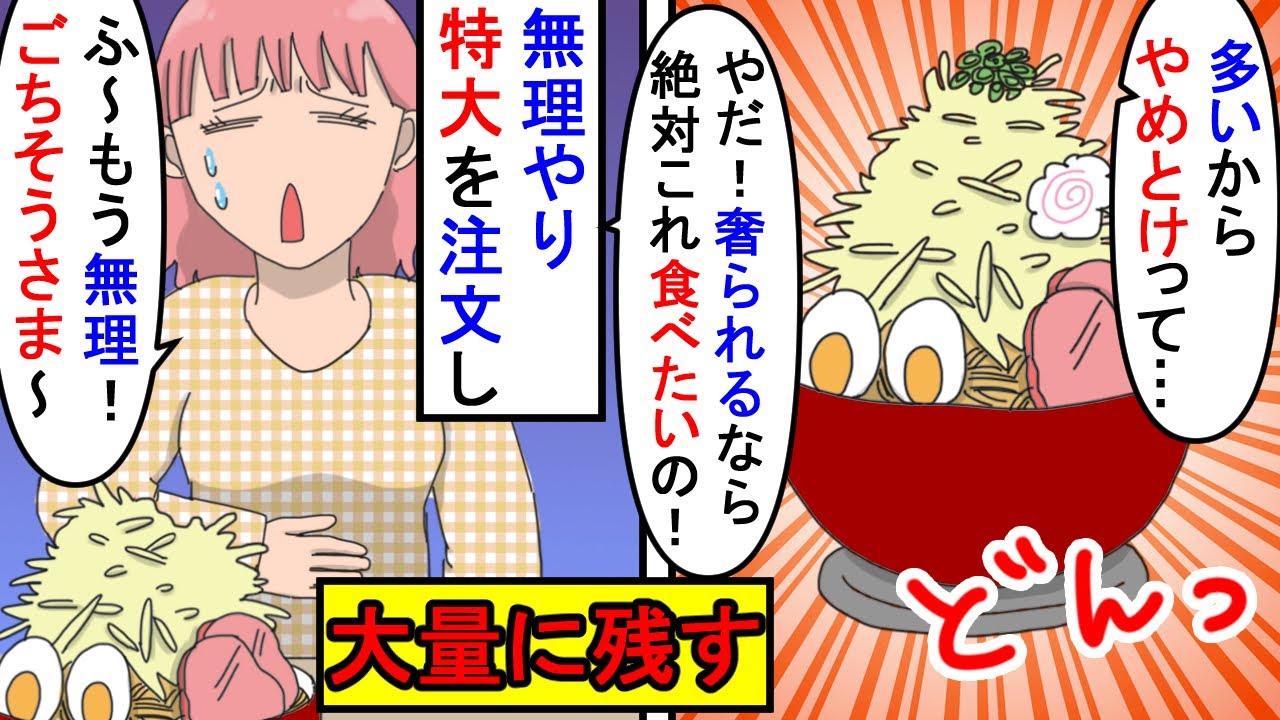 【漫画】彼「女だしやめときなよ」彼女「やだ！これがいい！」ラーメン屋の常連が彼女を連れて来店→トッピング全部乗せの大盛ラーメンをまわりの静止も聞かず注文し案の定…（スカッと漫画）【マンガ動画】