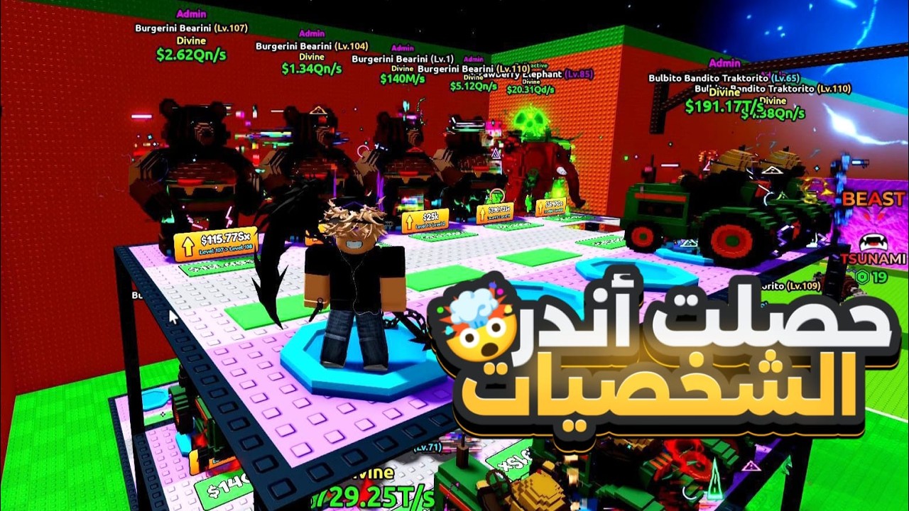 ختمت التحديث الجديد وحصلت كل الشخصيات النادرة  في ماب التسونامي 🤯  Escape Tsunami For Brainrots!