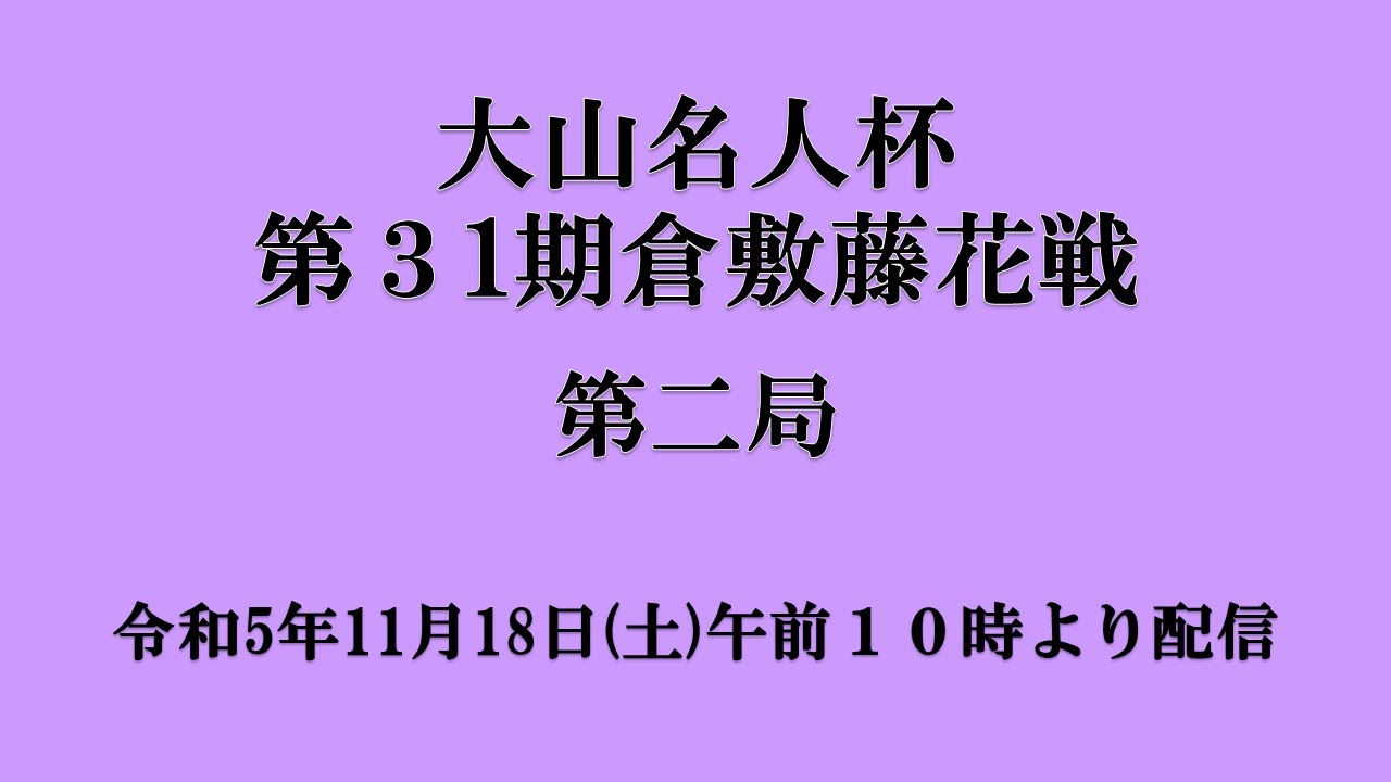 大山名人杯 第３１期 倉敷藤花戦 第２局 映像中継