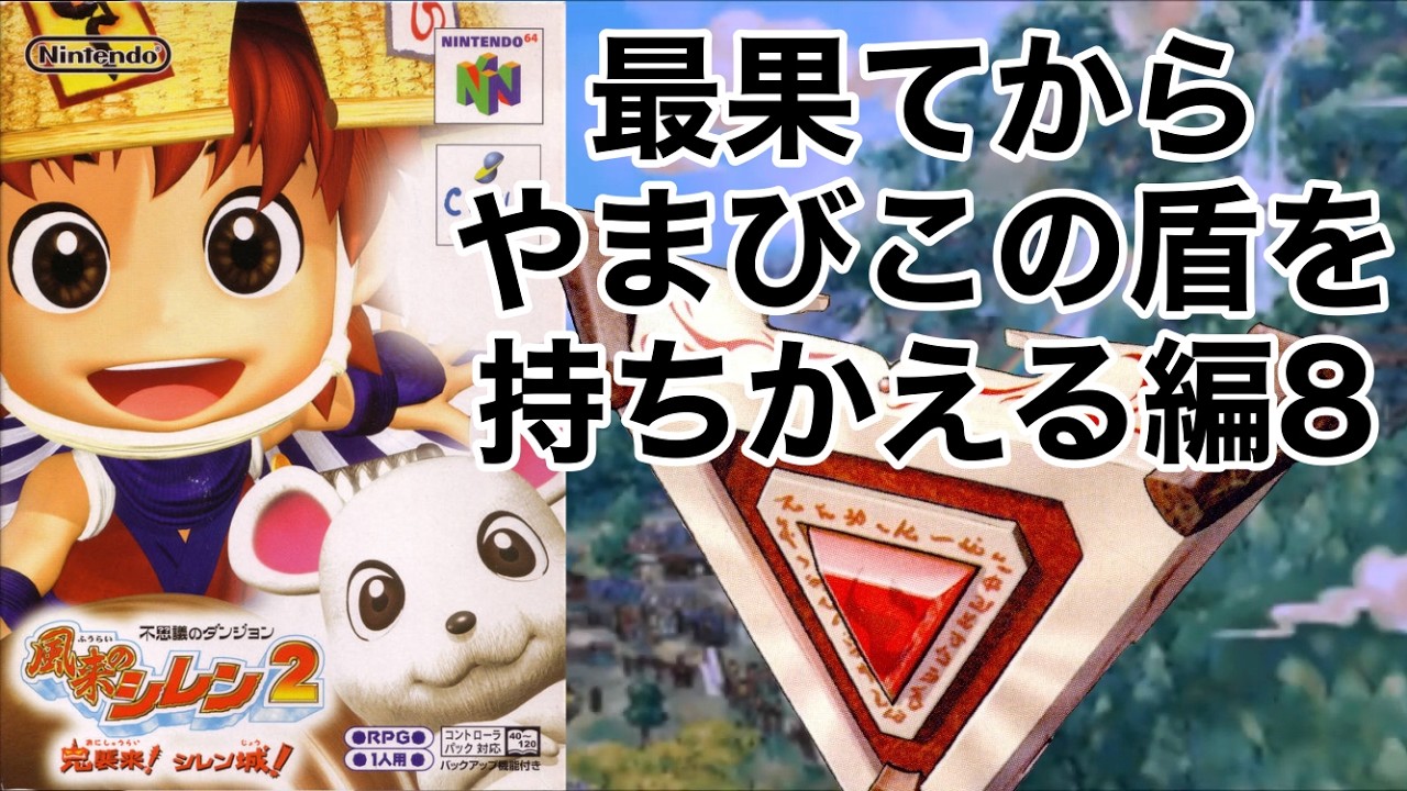【風来のシレン2】移植が先か、クリアが先か。最果てからやまびこの盾を持ちかえる編8　#83　26/02/16